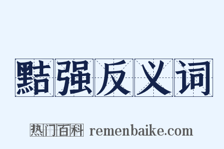 黠强反义词是什么意思的图片